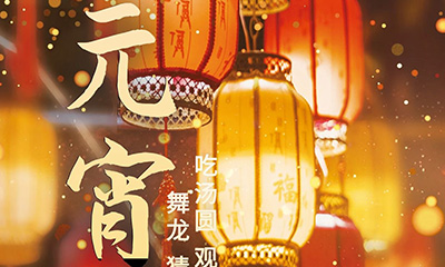 元宵佳節(jié)明月圓，人間歡樂豐收年